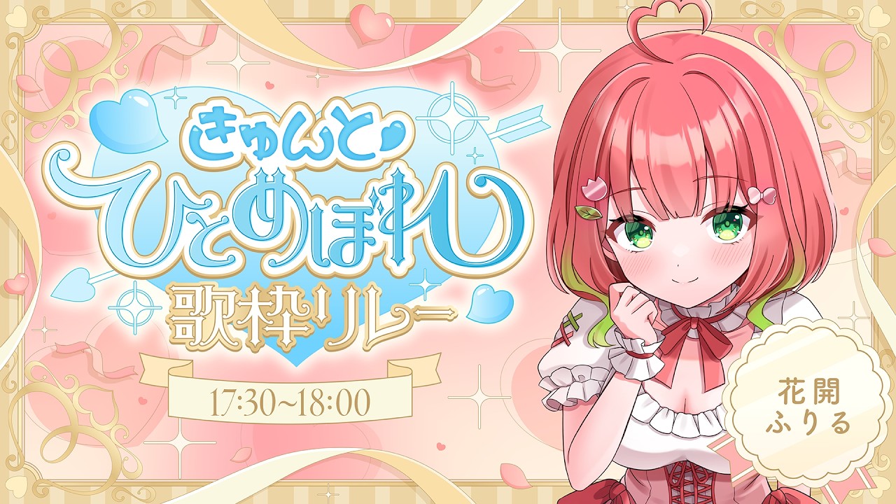 【きゅんと♡#ひとめぼれ歌枠リレー2】このギャップの歌声に、一目惚れしちゃわないっ？【#新人vsinger  ┊︎#ふりるぱっかん】