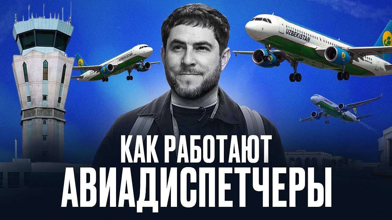 Авиадиспетчеры. Люди без права на ошибку.