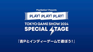 「吉Pとインディーゲームで遊ぼう！」PLAY! PLAY! PLAY!  TGS2024 SPECIAL STAGE
