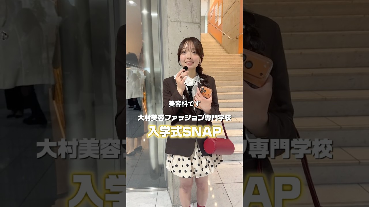 新入生のコーデが可愛すぎた😍✨ #入学式 #ファッション #美容学生