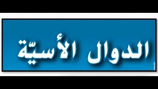 الدوال الاسيه(ج2) للصف الحادي عشر المتقدم