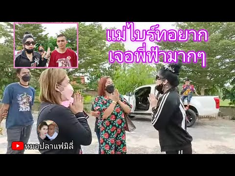 #แม่ไบร์ทอยากเจอพี่ฟ้ามากๆ!!