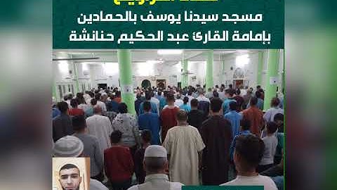 تراويح 24 رمضان 1443.ركعتا الشفع والوتر ودعاء القنوت. بإمامة القارئ عبد الحكيم حنانشة.