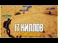 PUBG - ОДИН ПРОТИВ СКВАДОВ! 17 КИЛЛОВ НА КАРТЕ МИРАМАР!