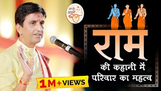 राम की कहानी में परिवार का क्या महत्व है | Dr Kumar Vishwas | Apne Apne Ram