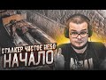 НАЧАЛО! ЭХ, ЕСЛИ БЫ КТО ПОМОГ! (ПРОХОЖДЕНИЕ S.T.A.L.K.E.R. : Чистое Небо #1)