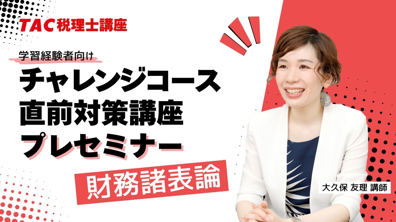 税理士試験直前期の対策はTAC！「チャレンジコース・直前対策講座