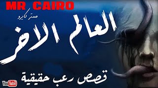 تجارب  رعب العالم الاخر قصص رعب حقيقية هتسيبك في صدمة