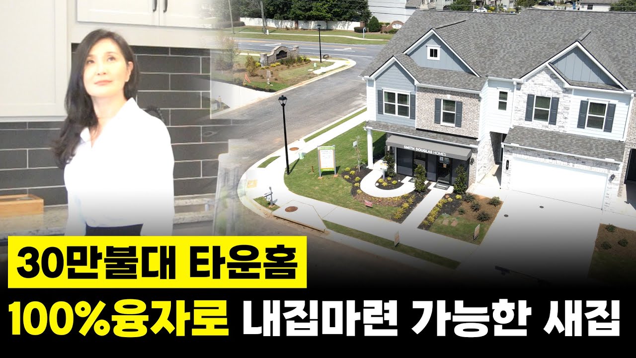 미국 조지아주 한인타운과 가까운 로렌스빌 로케이션에 첫집장만하기도 좋고 투자용으로 구매하기 좋은 새집 소개 시켜드립니다#정승희부동산 #stellajung