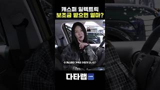 캐스퍼 일렉트릭 얼마에 구매할 수 있을까