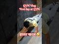 First day in gym minivlog #minivlog #shorts #trending #viral #dailyvlogs