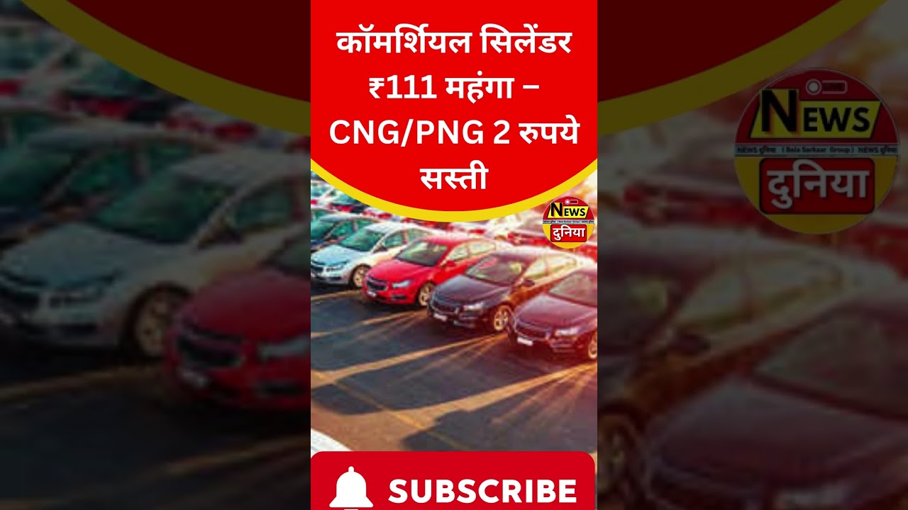 कॉमर्शियल सिलेंडर ₹111 महंगा – CNG/PNG 2 रुपये सस्ती | जनवरी से 6 बड़े बदलाव | Big News 