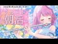 【朝活フルート/雑談】16日ぶりの配信🌷ただいま🪈フルート演奏で優雅な朝♪【#flute #天音なみだ #Vtuber 】