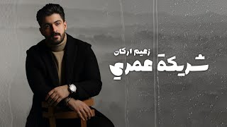Zaaim Arkan – Shreket Omri (Official Lyric Video) |زعيم اركان - شريكة عمري (اوديو حصري) |2025