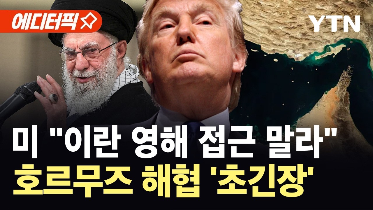 [에디터픽] 협상 성과 없으면 군사작전?…호르무즈 해협 '초긴장' / YTN