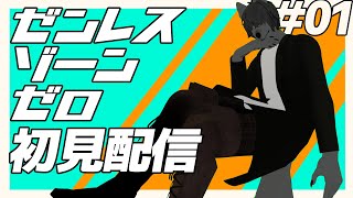 【 #ゼンレスゾーンゼロ 】オオカミVTuberが初見プレイ【 #ゼンゼロ #ZenlessZoneZero 】