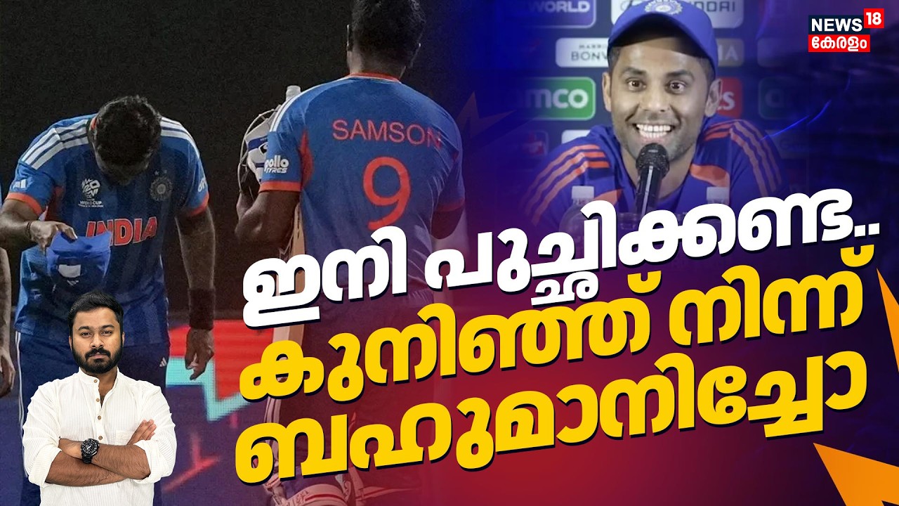 സഞ്ജുവിനെ കുനിഞ്ഞ് നിന്ന് തൊപ്പി ഊരി ബഹുമാനിച്ചു..സൂര്യയും സഞ്ജുവും ദോസ്തുക്കൾ|Sanju Samson|4K|N18V