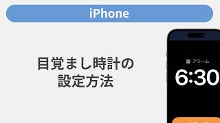 目覚まし時計の設定方法［iPhone］ screenshot 1