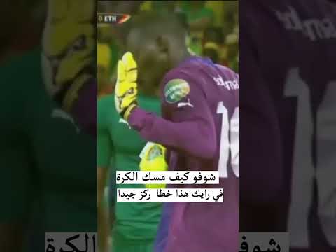 شوف الحارس كيف مسك الكرة