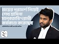 "জয়ের পরামর্শ নিয়েই শেখ হাসিনা মান/বতাবি/রোধী কর্মকাণ্ড করেছেন" -গাজী তামিম