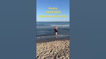 Thumbnail of Анапа 24.07.2025 #анапа #море #анапа2025 #пляж #анапасегодня