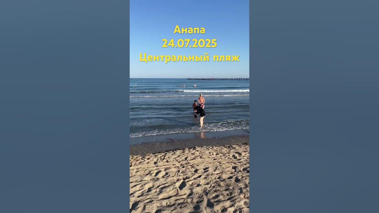 Анапа 24.07.2025 #анапа #море #анапа2025 #пляж #анапасегодня