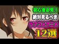 【初心者必見】絶対に見るべきオススメなラブコメアニメ12作品紹介します!