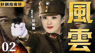 【2026必看谍战剧】风云02 | 女特工策反敌人，强强联合开启劫狱计划（赵丽颖、邢佳栋） #谍战 #kungfu #movie