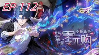 🔥最新《全民诡异：开局掌握零元购 Weird currency》EP112  | 让你开导，不是让你把人家打回原形！#都市 #惊悚  #热血