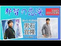 【2022年9月14日発売】那智の恋滝/男石宜隆(おいし のぶたか)※ワンコーラス試聴動画