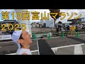 第10回富山マラソン2025完走