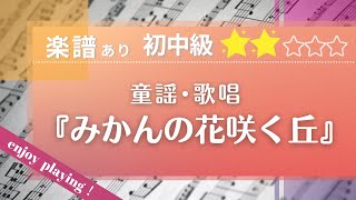 楽譜あり 初中級 童謡 唱歌 みかんの花咲く丘 をピアノで弾いてみた Youtube