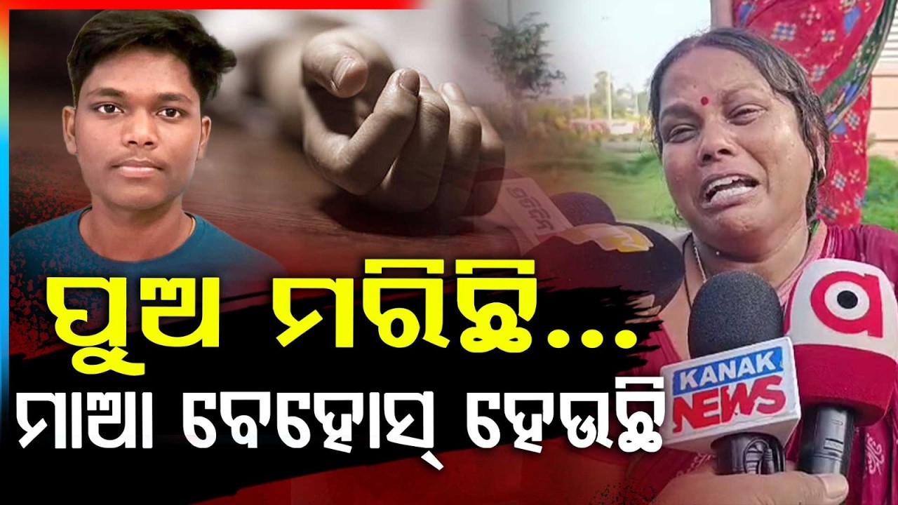 ଜୀବନ ହାରିଲେ ଛାତ୍ର | Bhadrak News | NEET Exam Pressure | Student | Odisha News | Argus News