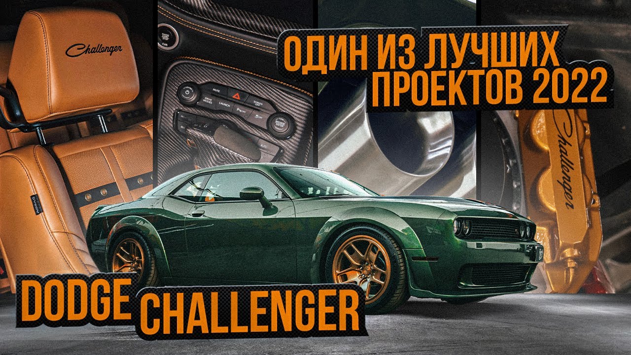 Масштабный тюнинг проект Dodge Challenger R/T Scatpack! (переделали 90% ...