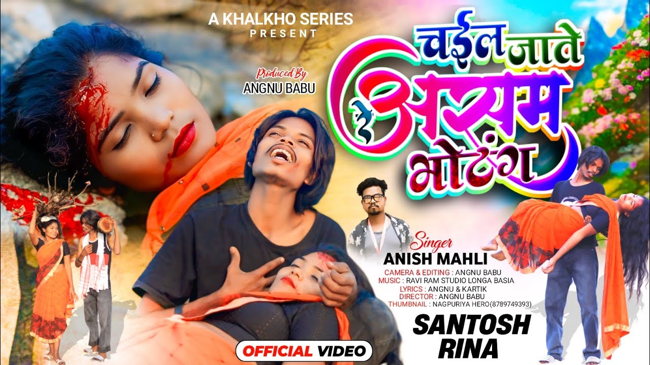 चईल जाते रे असम भोटंग || SINGER ANISH MAHLI || NEW NAGPURI HART THACHING VIDEO SONG || दर्द भरा गीत
