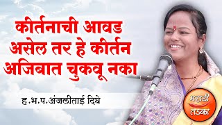 प्रत्येकाने न चुकता ऐकावं असं कीर्तन ! ह.भ.प.अंजलीताई दिघे यांचे संपूर्ण किर्तन, Anjali Dighe Kirtan