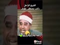قراءة مبدعة للشيخ مصطفى غنوش قراءة مبدعة للشيخ مصطفى غنوش