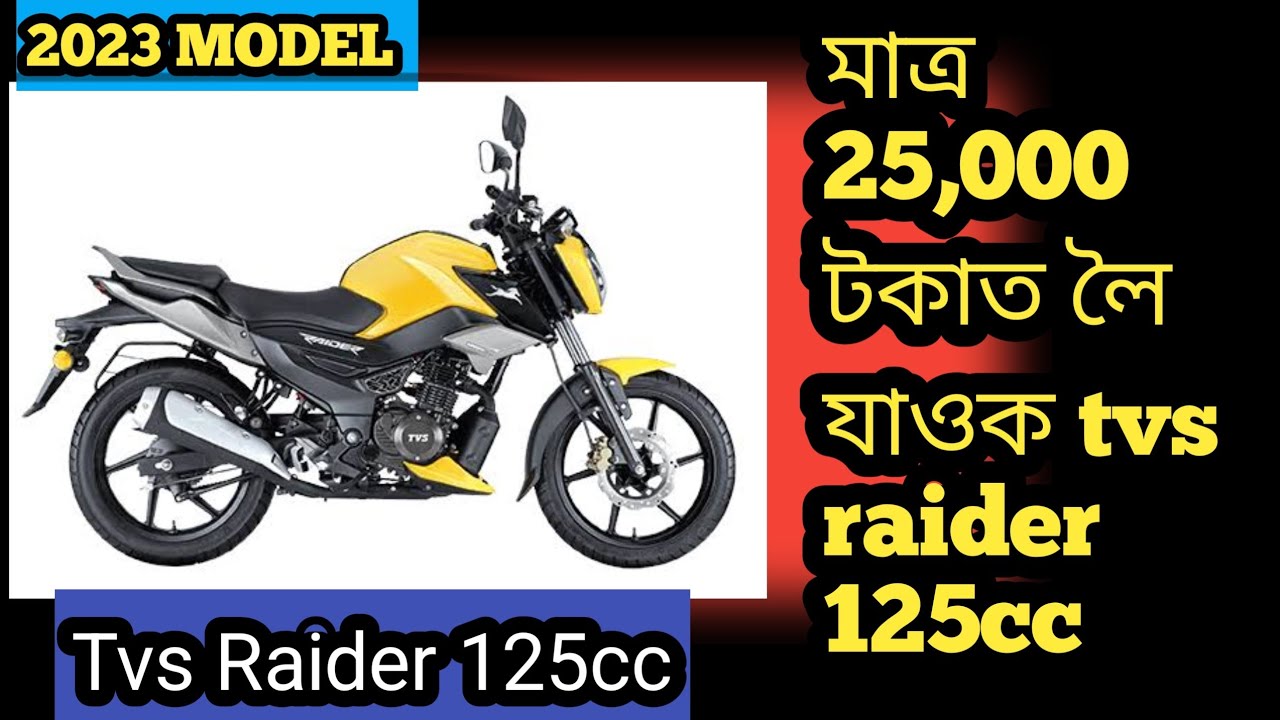 tvs-raider-finance-25-000-down-payment-emi-interest-rate-from-assam