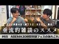 東ブクロ＆カカロニ栗谷『垂流的雑談のススメ』#65「ABEMA30時間突破フェスのあれこれ」