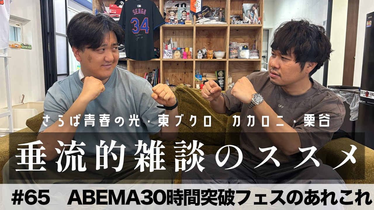東ブクロ＆カカロニ栗谷『垂流的雑談のススメ』#65「ABEMA30時間突破フェスのあれこれ」