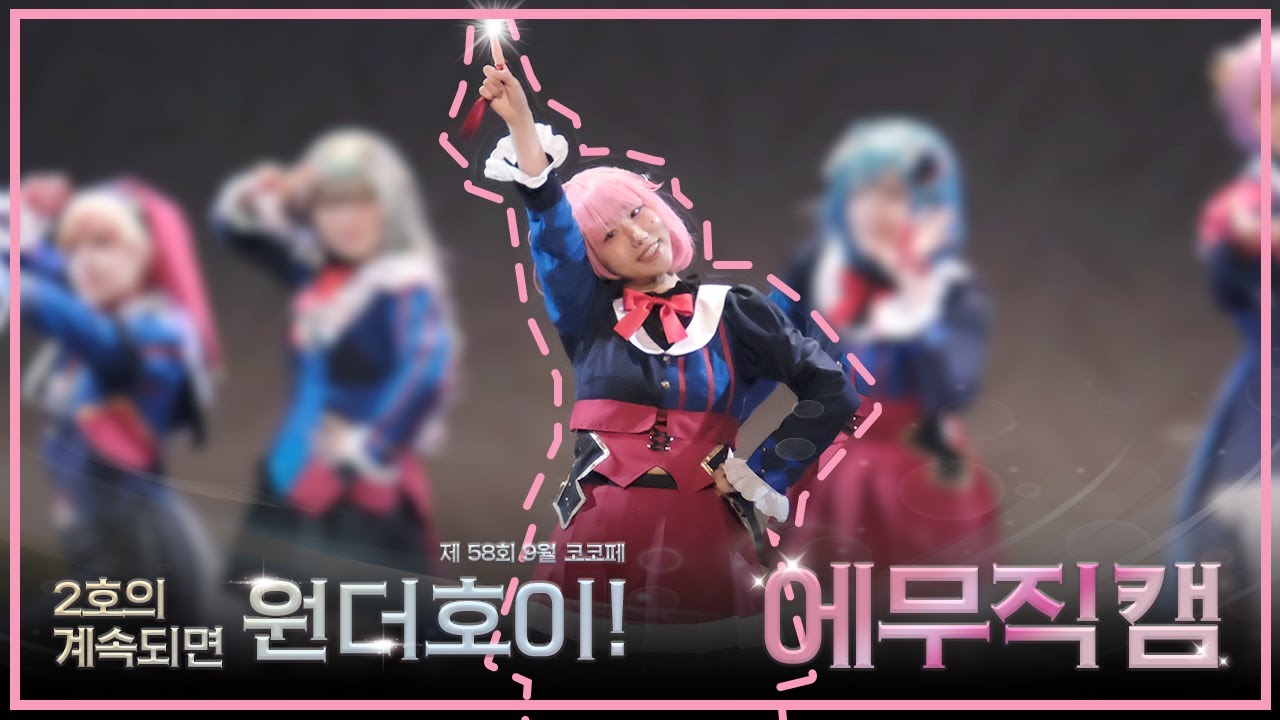 제 58회 9월 코코페 🎡2호의 계속되면 원더호이🎡 - 에무 직캠