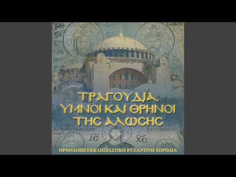 Στίχοι Θρηνητικού Πολυελαίου.