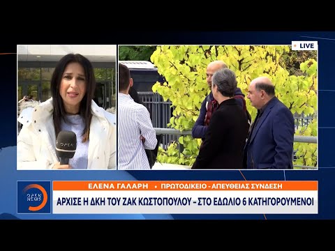 Άρχισε η δίκη του Ζακ Κωστόπουλου – Στο εδώλιο 6 κατηγορούμενοι | OPEN TV
