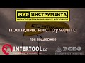 «Праздник инструмента» в сети специализированных магазинов «Мир Инструмента»