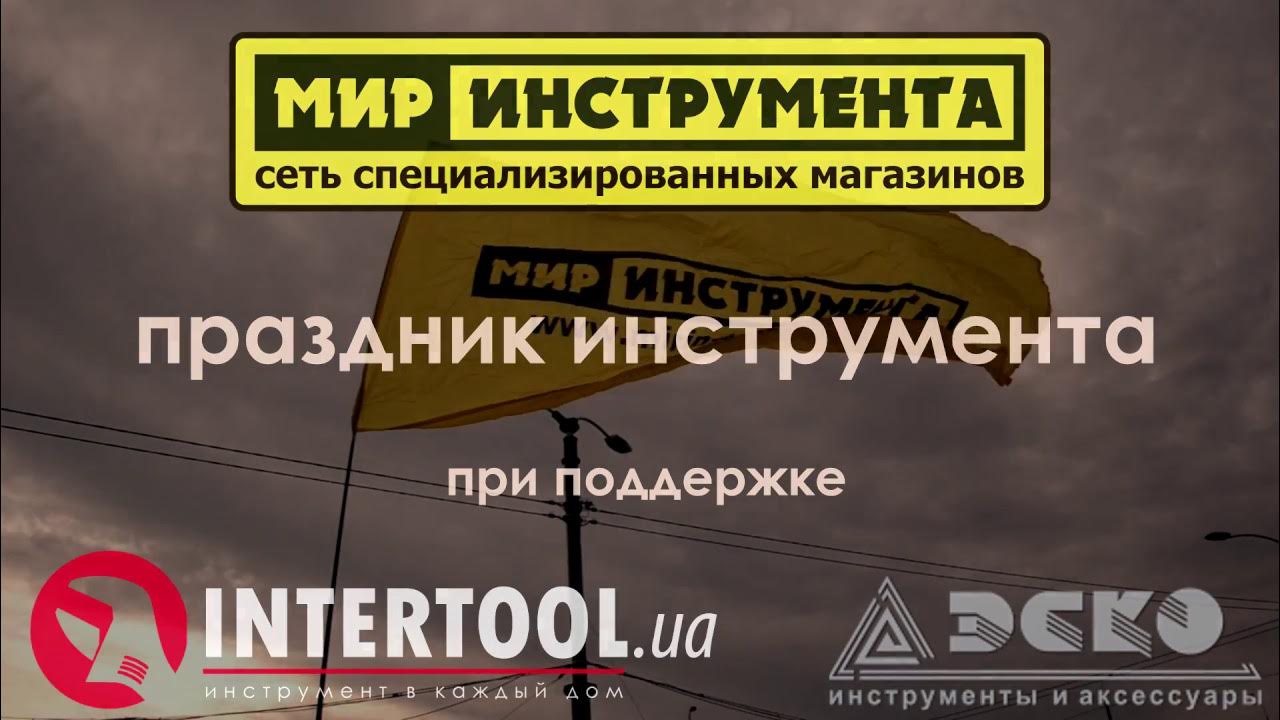 Сеть мир инструмента. Мир инструмента. мир инструмента баннер. мир инструментов бирск.
