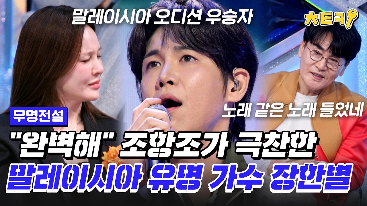 [#무명전설] 한국에선 무명, 말레이시아에선 유명? 조항조 속을 시원하게 해준 실력자 등장 '잃어버린 정' #치트키