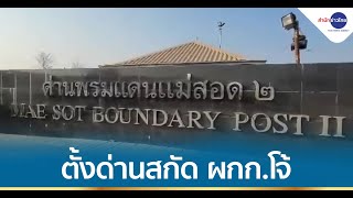 ด่านแม่สอด-ด่านอรัญประเทศ ตรวจเข้มสกัด 