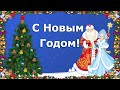 С Новым Годом! Красивое поздравление 2021 Поздравление с новым годом! Ура! Новый год!