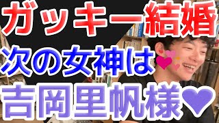 これからはガッキーではなく吉岡里帆様です❤【DiaGo・切り抜き・質疑応答】