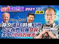 【全球政經周報】20210221 拜登vs.習大大除夕通話"時機"巧妙 轉眼批「吃定我們」！美中2小時的秘密｜中天財經頻道